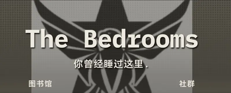 房室层级速览