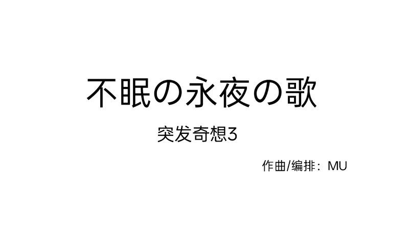 (原创曲目)不眠の永夜の歌