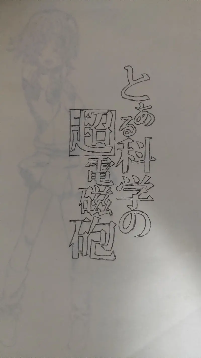 御坂美琴临摹