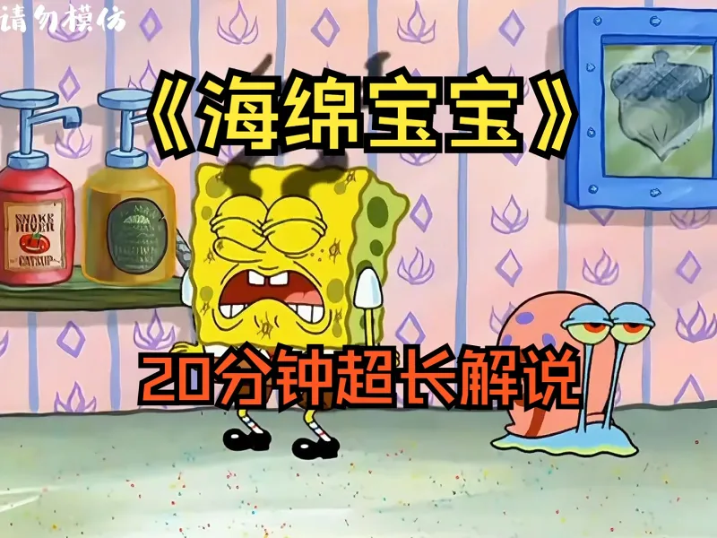 海绵宝宝超长版解说20分钟版