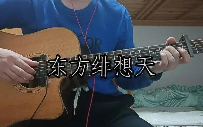 指弹改编 东方绯想天
