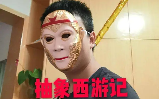 《抽象西游记：三打刘泽》（剑人大电影一周年纪念）