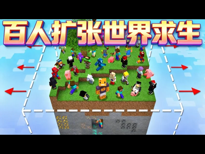 【中配】一百名玩家能否在不断扩张的世界中生存下来 - aCookieGod