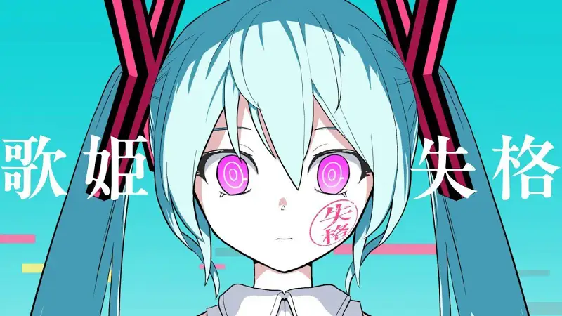 【中译版】ピノキオピー - 歌姫失格 feat. 初音ミク