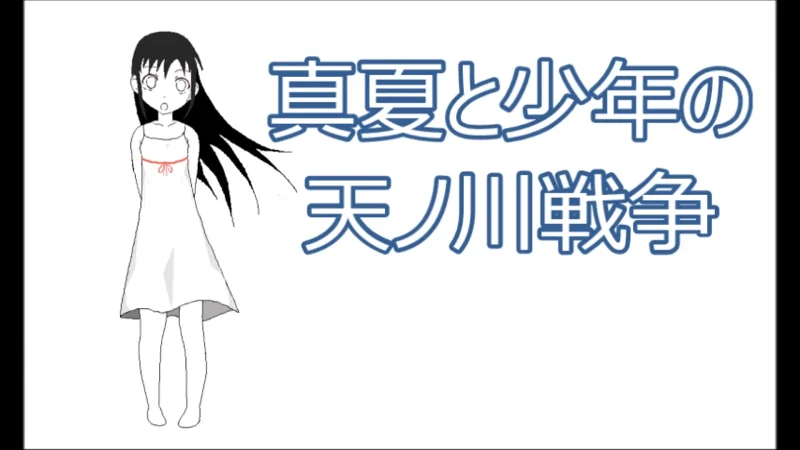 真夏と少年の天ノ川戦争