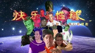 【补档/无授权搬运】快乐♂性球
原地址