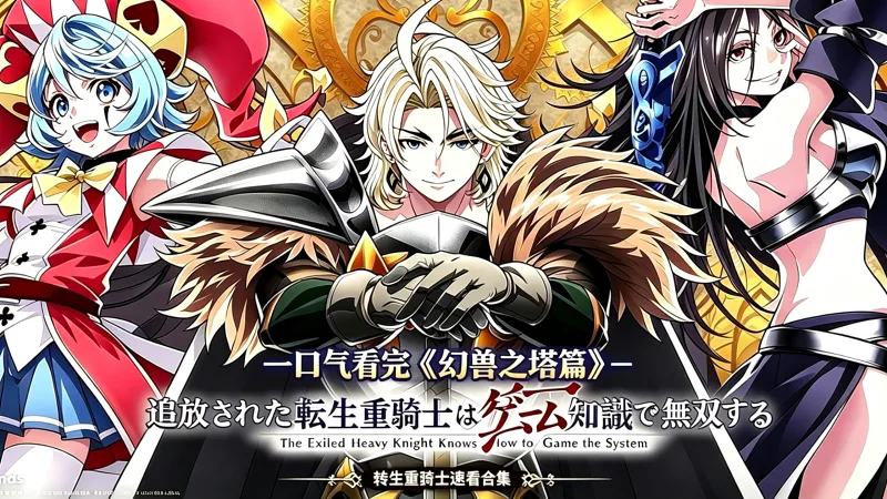 一口气看完《转生重骑士》幻兽之塔篇漫画66~81话 一口气看完《转生重骑士》幻兽之塔篇漫画66~81话