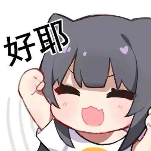 好耶