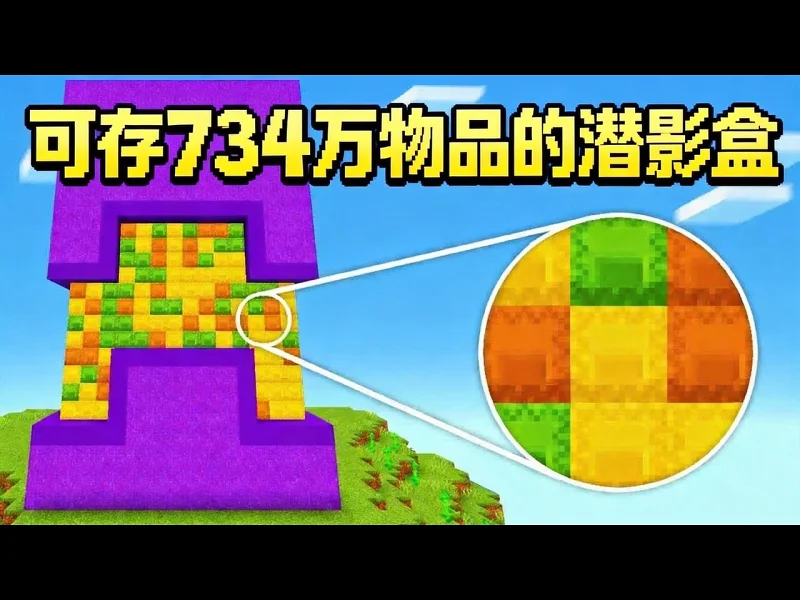 【中配】这个潜影盒能存放7348951件物品 - LockDownLife 【中配】这个潜影盒能存放7348951件物品 - LockDownLife