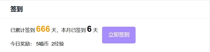 签完几周才发现已经达到666天了啊~