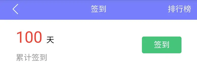 百天签到纪念