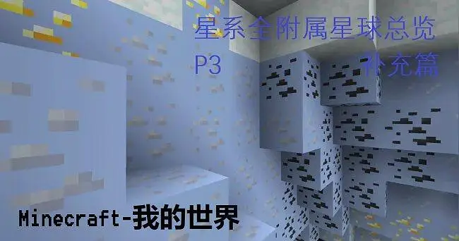 [我的世界Minecraft]星系Mod以及其附属全部星球总览！P3