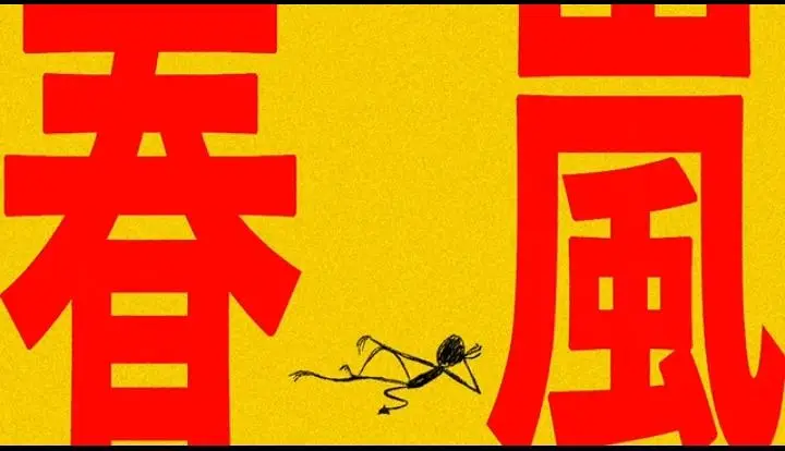 春嵐，但是充满了快活的空气