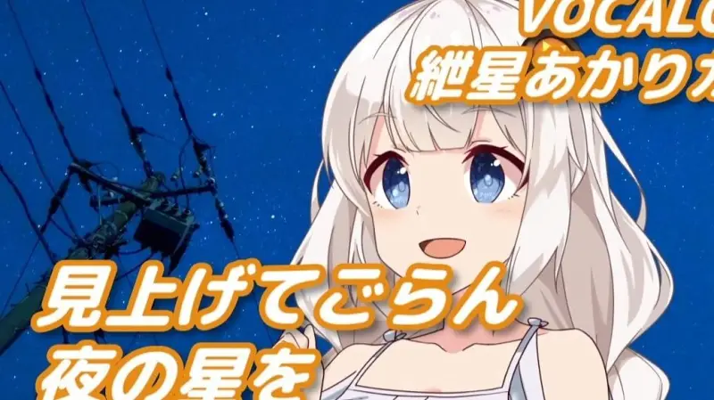 《仰望星空》(坂本九) - 紲星あかり (VOCALOID6) Cover​​