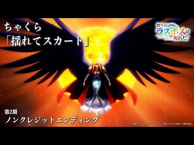 【10月】野生的最终BOSS出现了S2 NCED