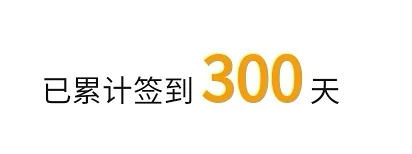 签到300天