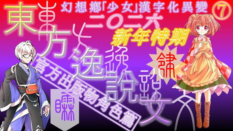 【春节特辑】如果幻想乡的「少女」们都变成了汉字⁈⑦（东方逸说文）