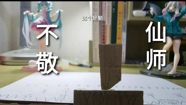 不 敬 仙 师