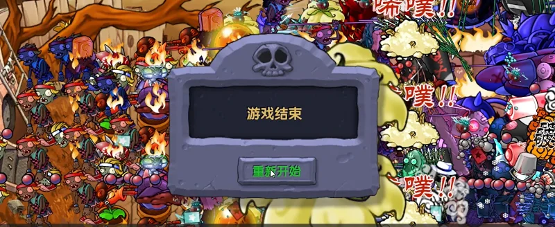 氢 氢 松 松 的植物大战僵尸