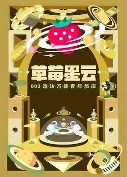 万青-造访万能青年旅店 草莓星云线上直播 2020.5.29