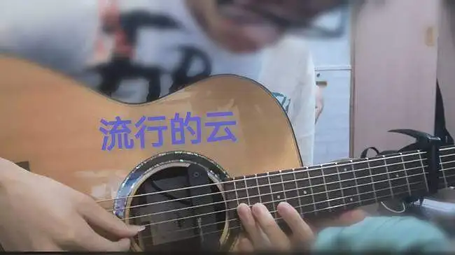 流行的云吉他指弹
