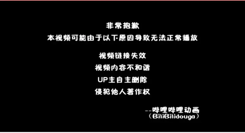 风纪委众议界面可卡出b站老版失效提示画面