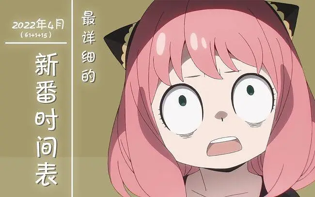2022年4月新番时间表