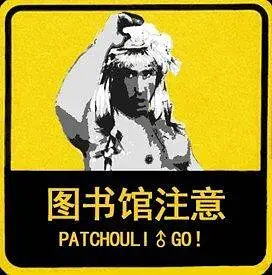 哲学,新人警示