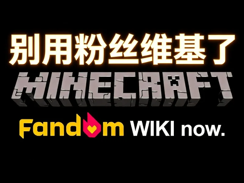 【中配】请立即停止使用我的世界粉丝维基 - Phoenix SC T6FdYNyIaUI 【中配】请立即停止使用我的世界粉丝维基 - Phoenix SC T6FdYNyIaUI