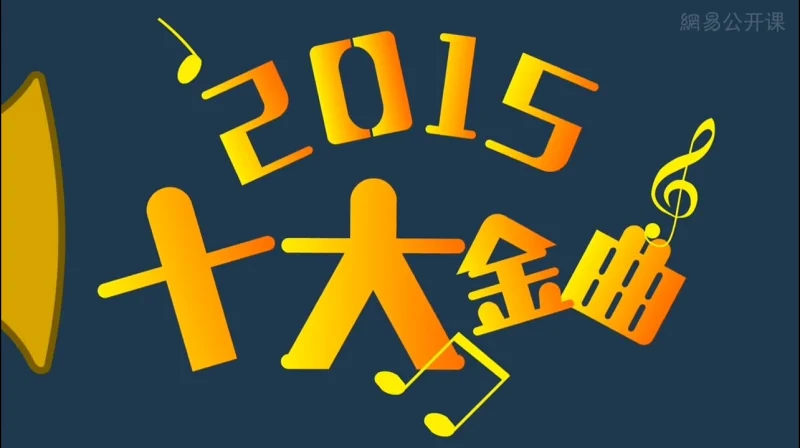 飞碟说2013-2017十大金曲合集 飞碟说2013-2017十大金曲合集