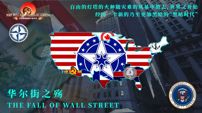 [后全频带阻塞干扰时代]美利坚合众国