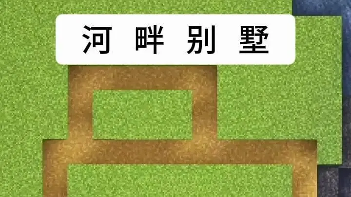 新手河畔别墅
