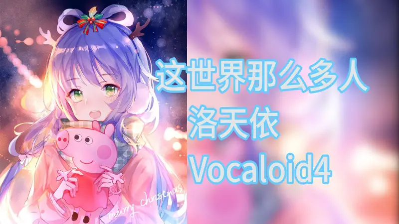 洛天依V4 这世界那么多人