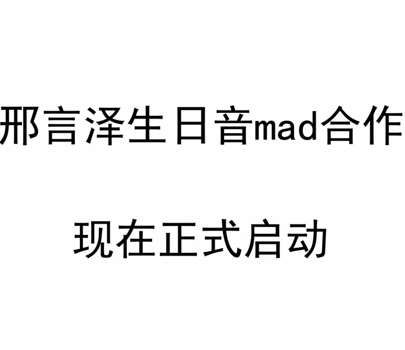 [预告片]2026邢言泽生日音mad合作企划，现在正式开始！