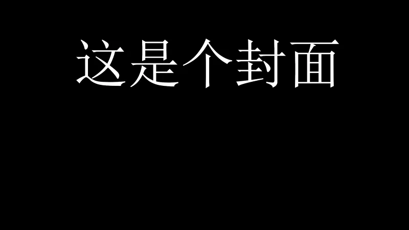 瞎写了一个12s的歌