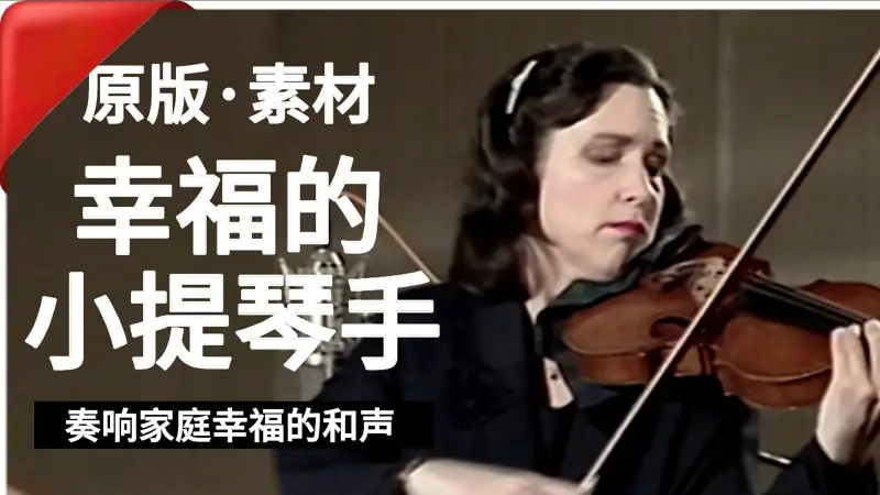 【凯瑟琳·卡什原版素材】奏响家庭幸福的和声丨Playing a Family's melody of Joy -「幸せ奏でる家族のハーモニー」