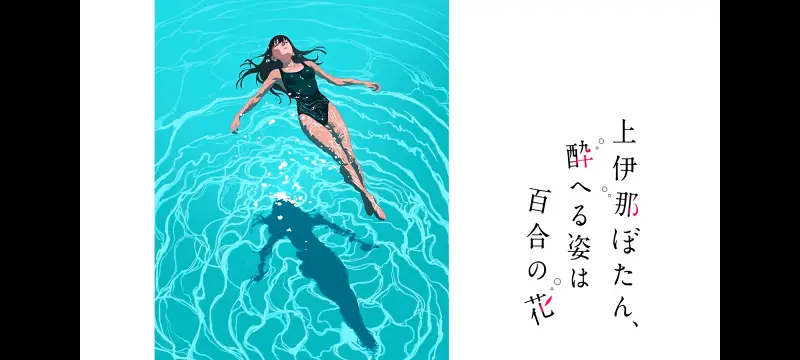 上伊那牡丹酒醉身姿似百合花般,上伊那牡丹醉姿如百合,动画,动漫,番剧,二次元,ACG