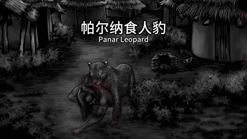 一只豹子如何狩猎近400人？