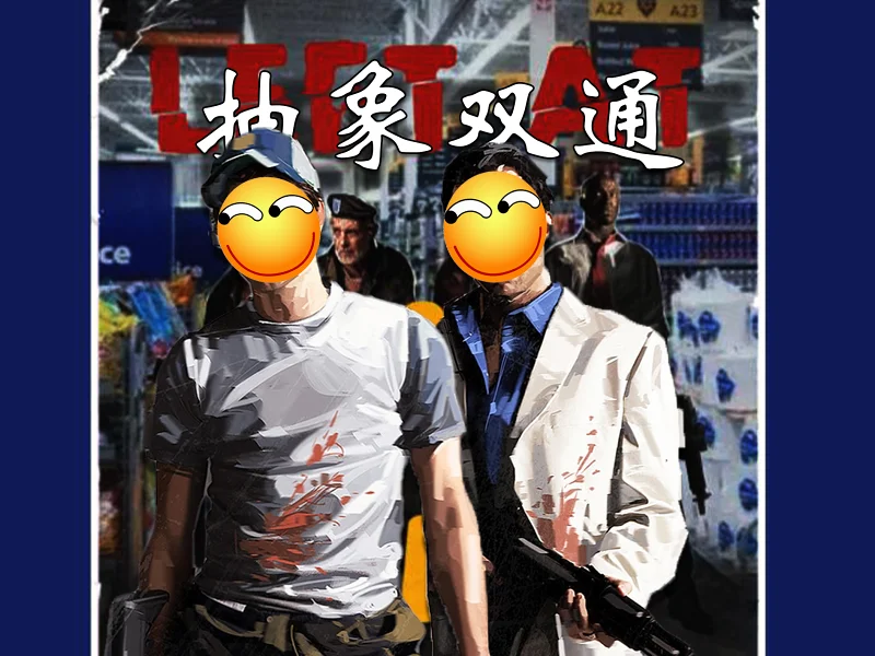 无法得到的救援"Live At Walmart Early Release"普通难度双未通【求生之路2】