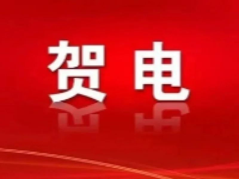 省委、省政府致贺电！