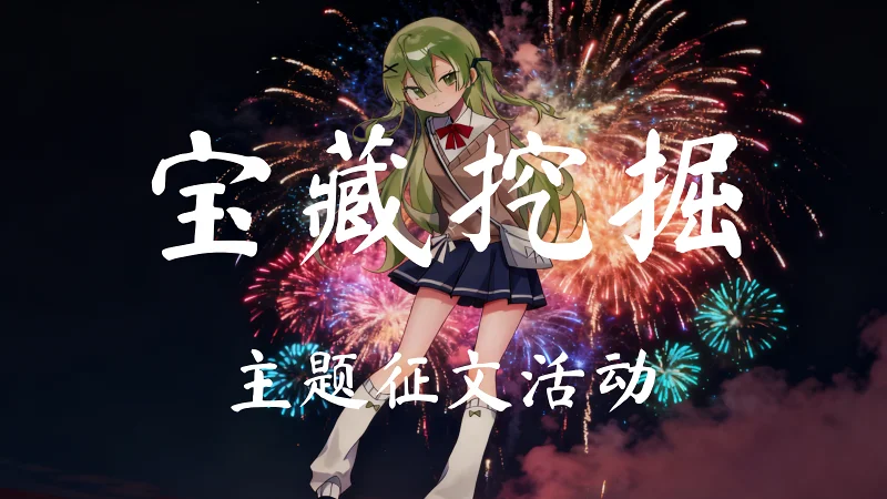 主题征文计划；正式启动！