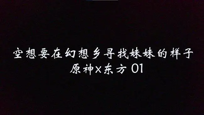 【原神x东方】【自制】 空的幻想记行  预告片