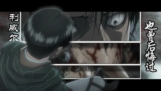 【利 威 尔/AMV】