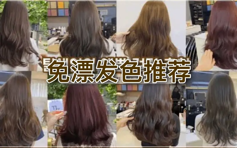 免漂发色推荐｜2021超流行的棕色系发色,温柔又显白｜工作党染发