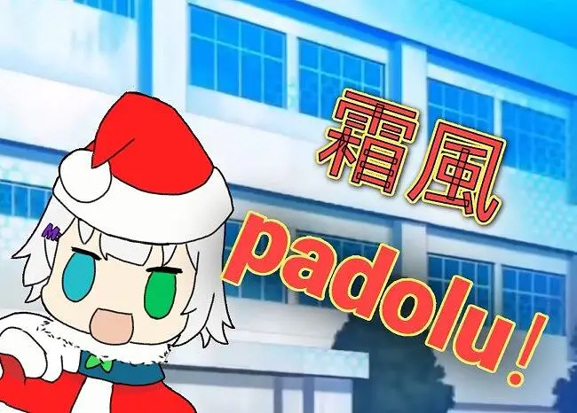 「圣诞快乐」霜風padoru！