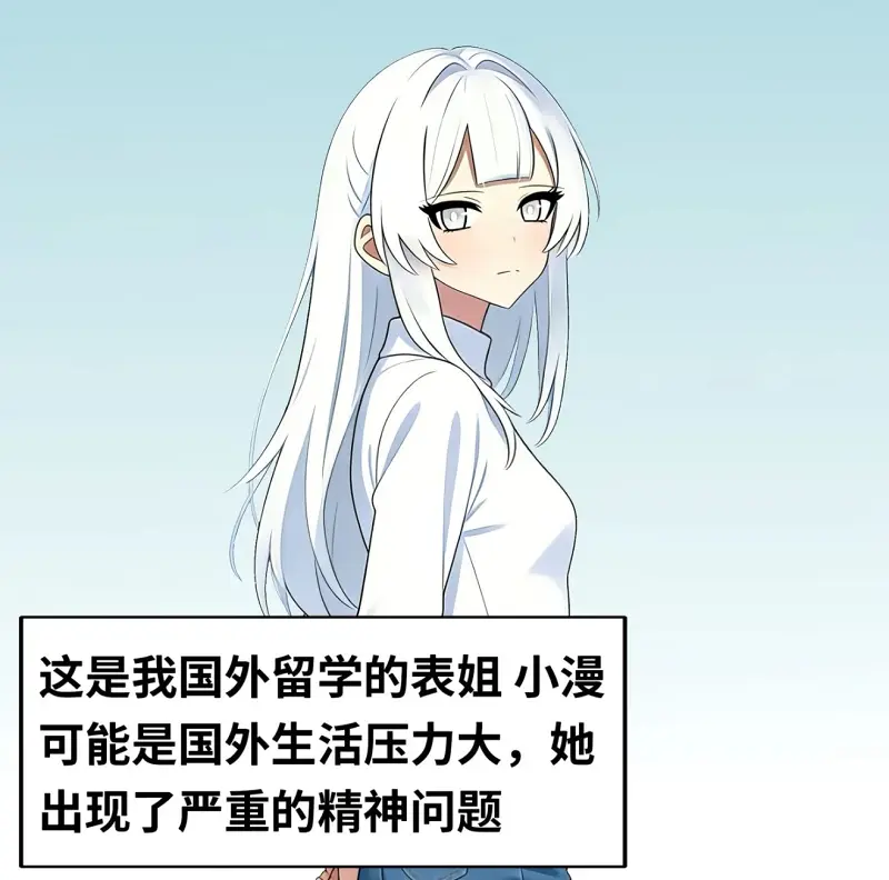 可能是国外生活压力大，她出现了严重的精神问题