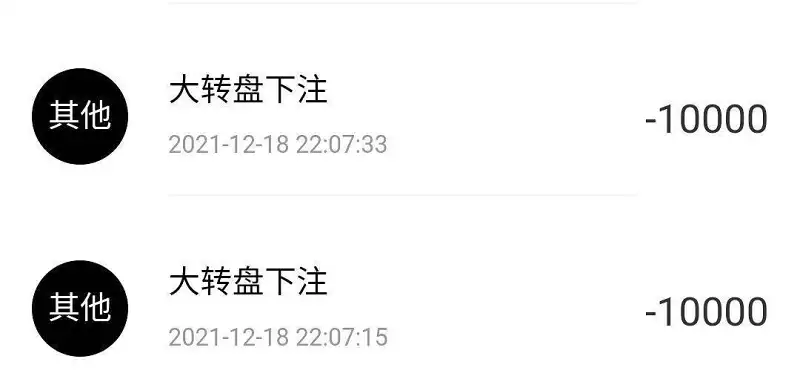 用户交流,厄运转盘,霉运转盘