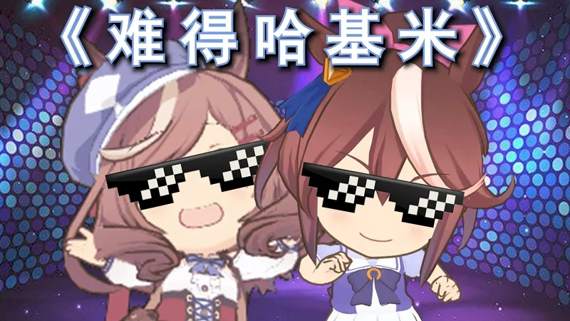 【哈基米音乐】⚡️难得哈基米⚡️（纯净版）