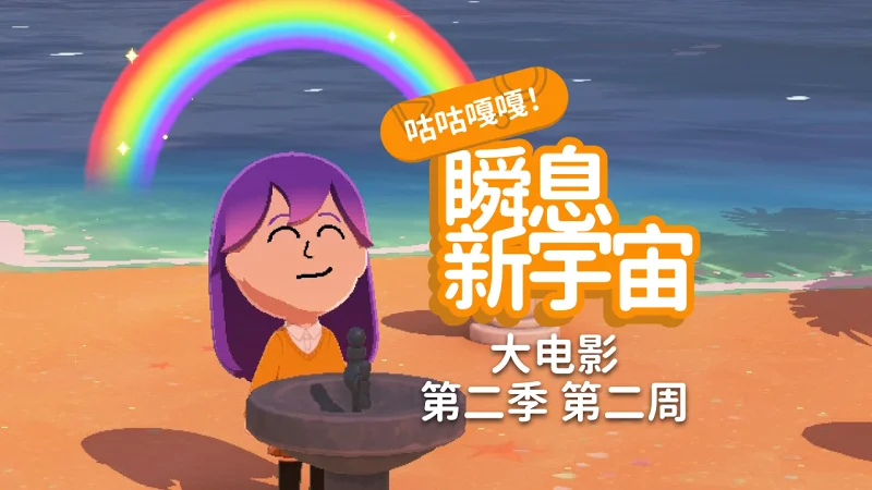 这个小岛的成分越来越复杂了 | [正在重新想名字]瞬息新宇宙大电影 第二季 第二周