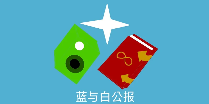 综合向——蓝与白杂志社公约